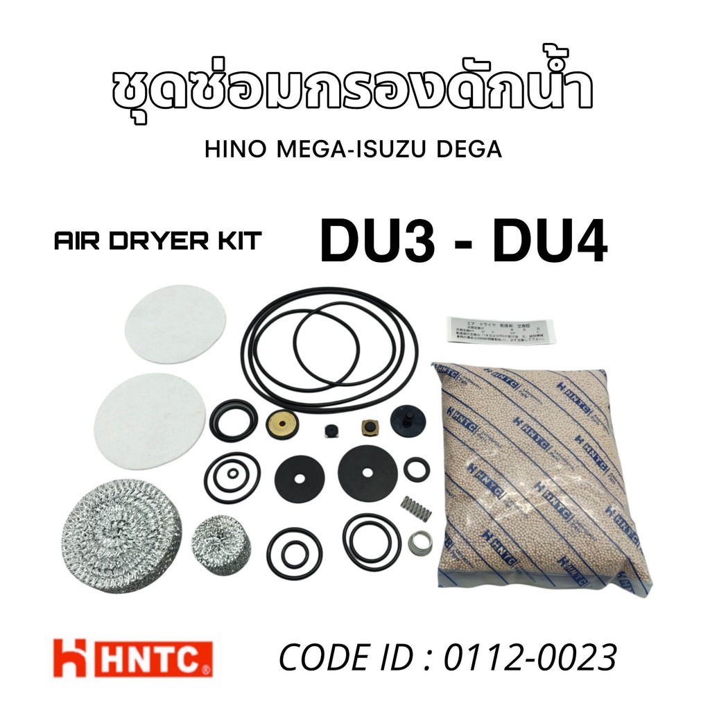 ชุดซ่อมกรองดักน้ำ กรองจาม MEGA-DEGA DU310ล้อ  DU46ล้อ อย่างดี ยี่ห้อ HNTC สิ้นค้ามีตัวเลือก 6/10ล้อ