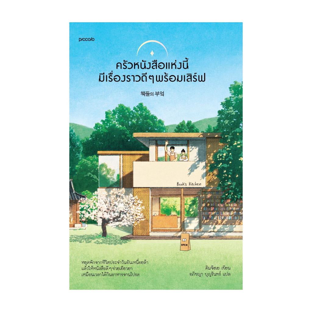 นายอินทร์ หนังสือ ครัวหนังสือแห่งนี้มีเรื่องราวดีๆ พร้อมเสิร์ฟ