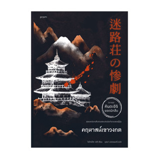 นายอินทร์ หนังสือ คฤหาสน์เขาวงกต