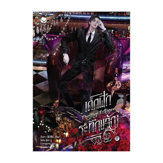 นายอินทร์ หนังสือ เด็กฝึกระทึกขวัญ Thriller Trainee 2