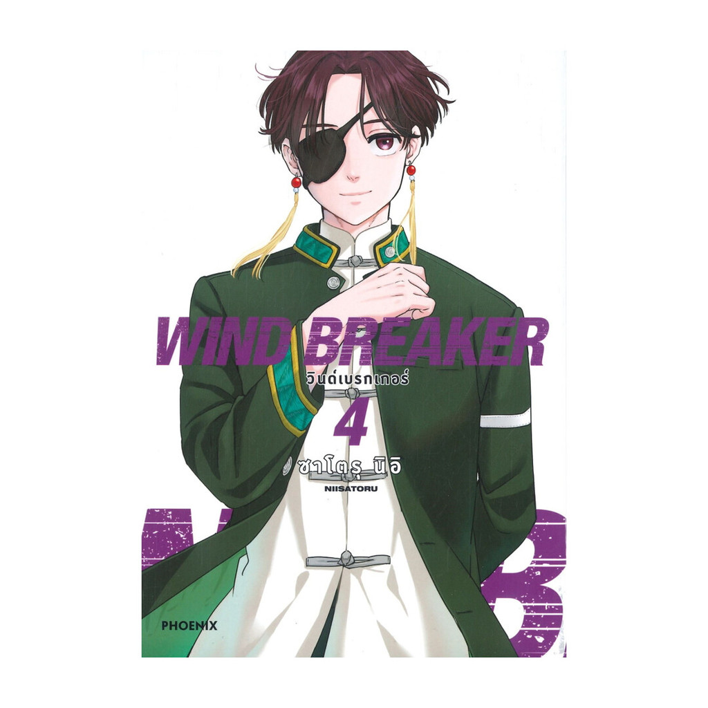 นายอินทร์ หนังสือ WIND BREAKER วินด์เบรกเกอร์4ฉ.ปรับปรุงMg