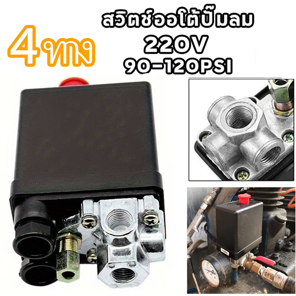 220Vสวิตช์ออโต้ปั๊มลม เพรชเชอร์สวิตช์ 4 ทาง ควบคุมแรงดันปั๊มลม เพรชเชอร์สวิทช์ปั๊มลม สำหรับปั๊มลม ปั๊มลม