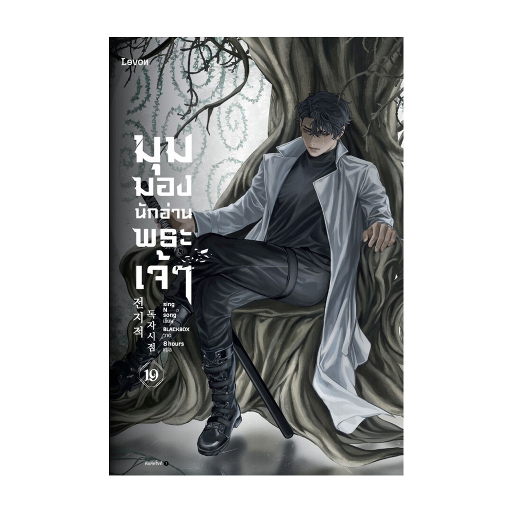 นายอินทร์ หนังสือ มุมมองนักอ่านพระเจ้า เล่ม 19 (ฉบับพิมพ์ครั้งที่ 2)
