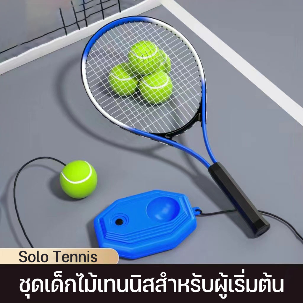 ชุดไม้เทนนิสเด็ก Solo tennis สําหรับผู้เริ่มต้น เล่นเองได้ ออกกําลังกาย. เทรนเนอร์แบดมินตัน.