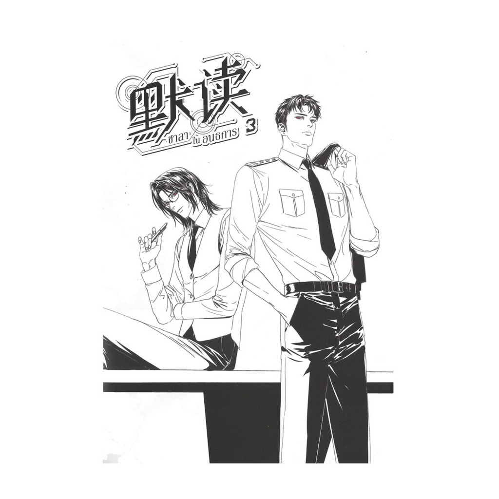 นายอินทร์ หนังสือ ชาลาในอนธการ เล่ม 3