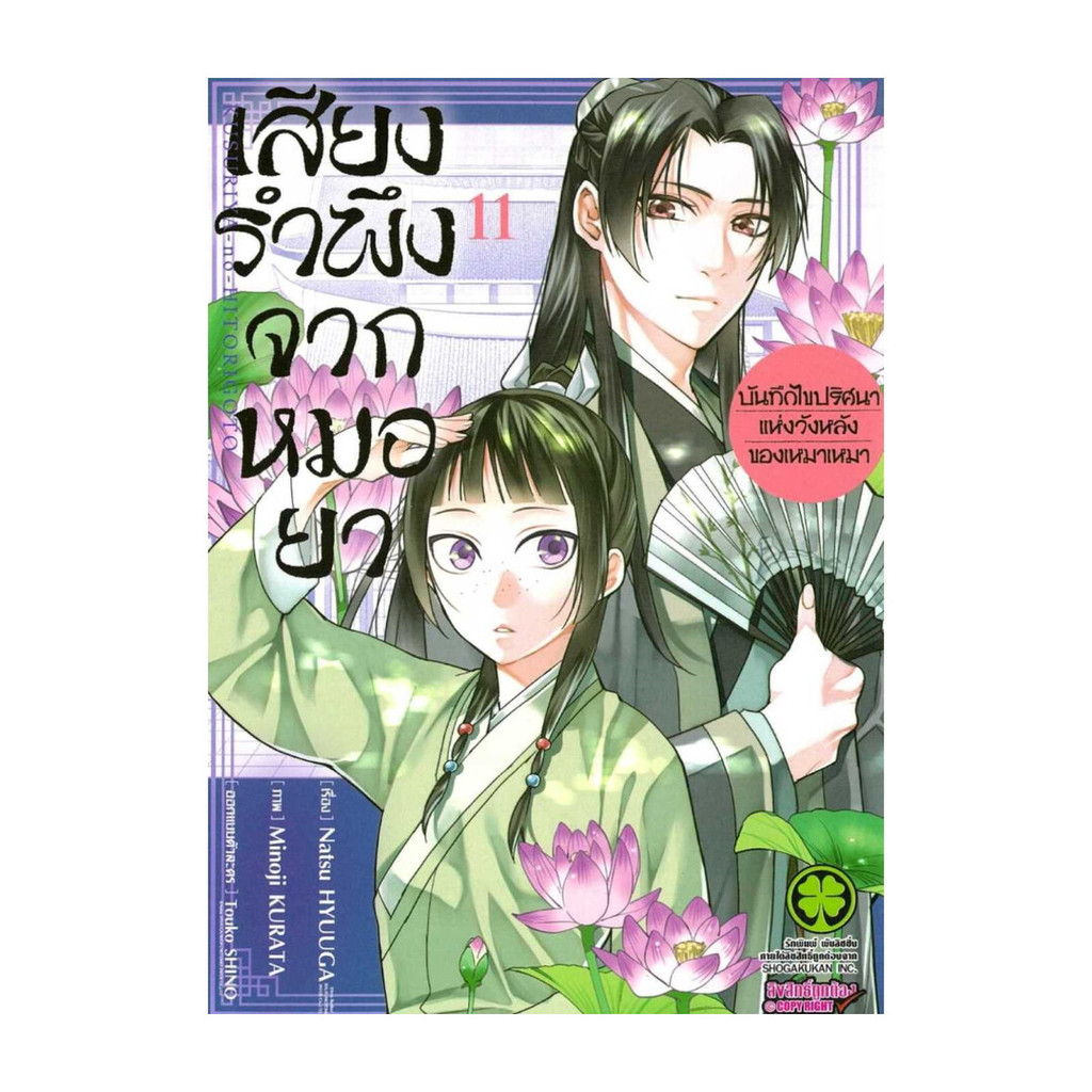 นายอินทร์ หนังสือ เสียงรำพึงจากหมอยา บันทึกไขปริศนาแห่งวังหลังของเหมาเหมา 11