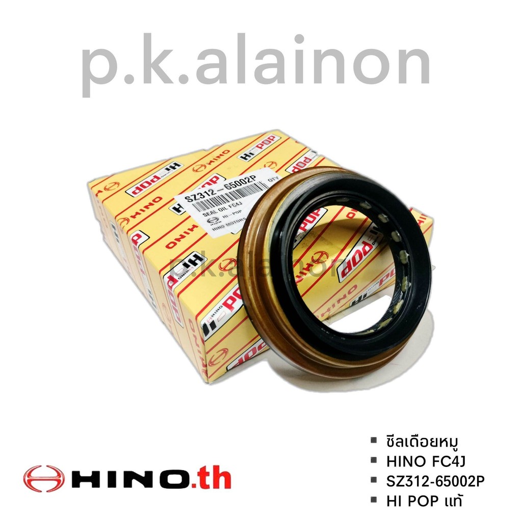 ซีลเดือยหมู HINO FC4J รหัส SZ312-65002P HI POP แท้  ราคาสินค้าต่อ 1 ชิ้น