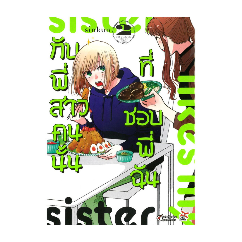 นายอินทร์ หนังสือ กับพี่สาวคนนั้นที่ชอบพี่ฉัน เล่ม 2 (การ์ตูน)
