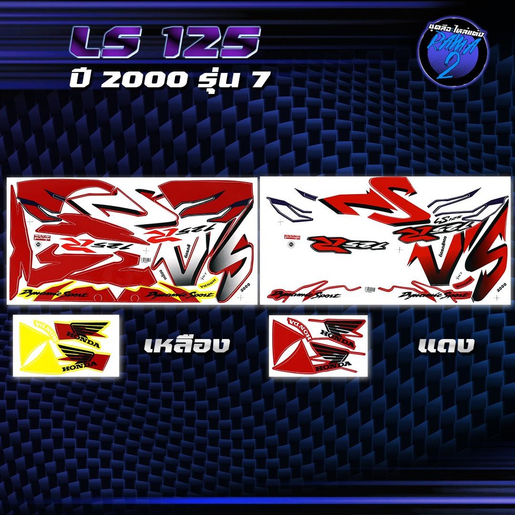 สติกเกอร์LS125 ปี 2000 รุ่น 7 สติกเกอร์แอลเอส 125 ปี2000 รุ่น7 สติ๊กเกอร์LS-125 ปี 2543  Sticker LS-