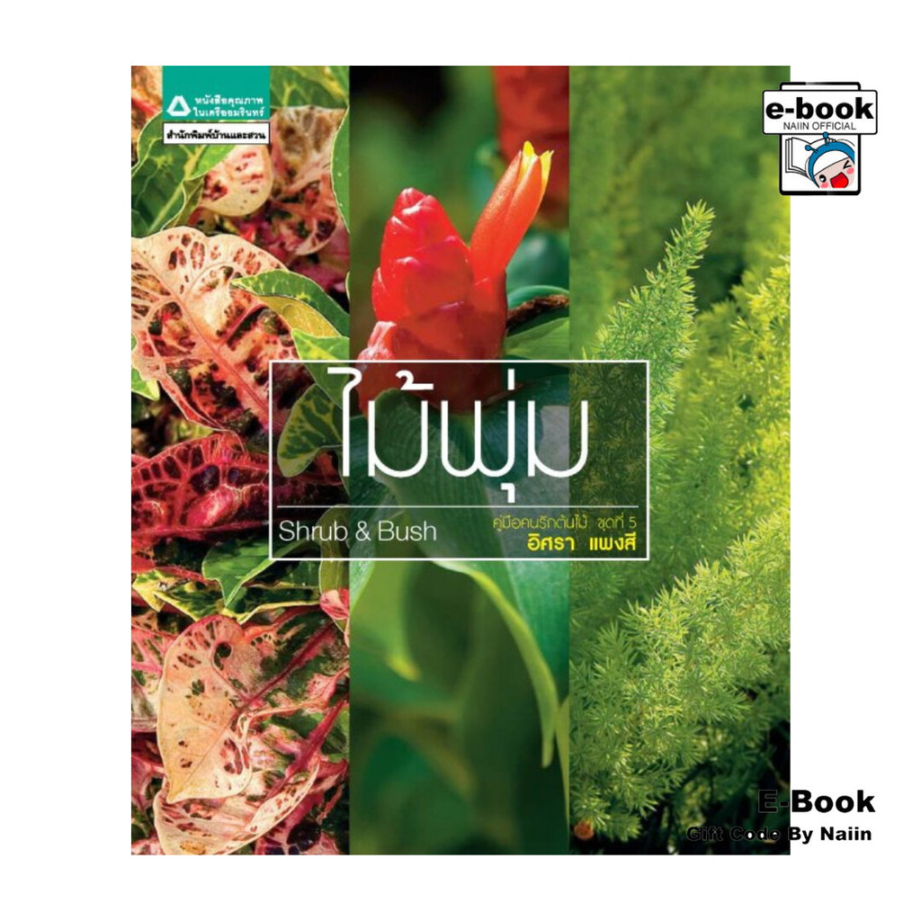 [E-Book Digital code] ไม้พุ่ม โดย อิศรา แพงสี สำนักพิมพ์  บ้านและสวน