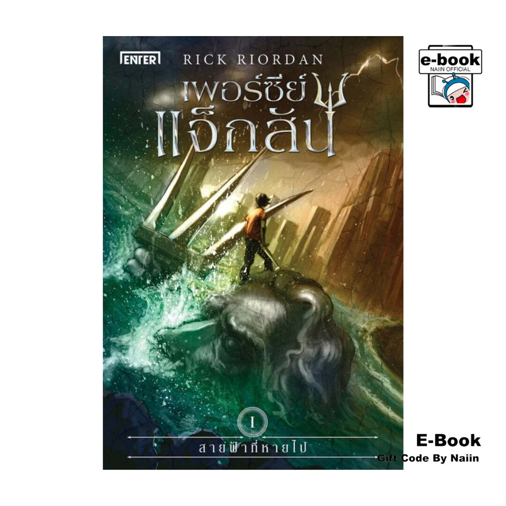 [E-Book Digital code] เพอร์ซีย์ แจ็กสัน เล่ม 1 กับสายฟ้าที่หายไป (ปกใหม่)