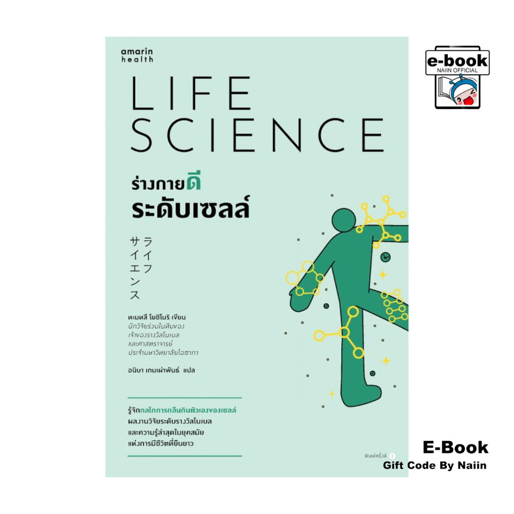 [E-Book Digital code] ร่างกายดีระดับเซลล์