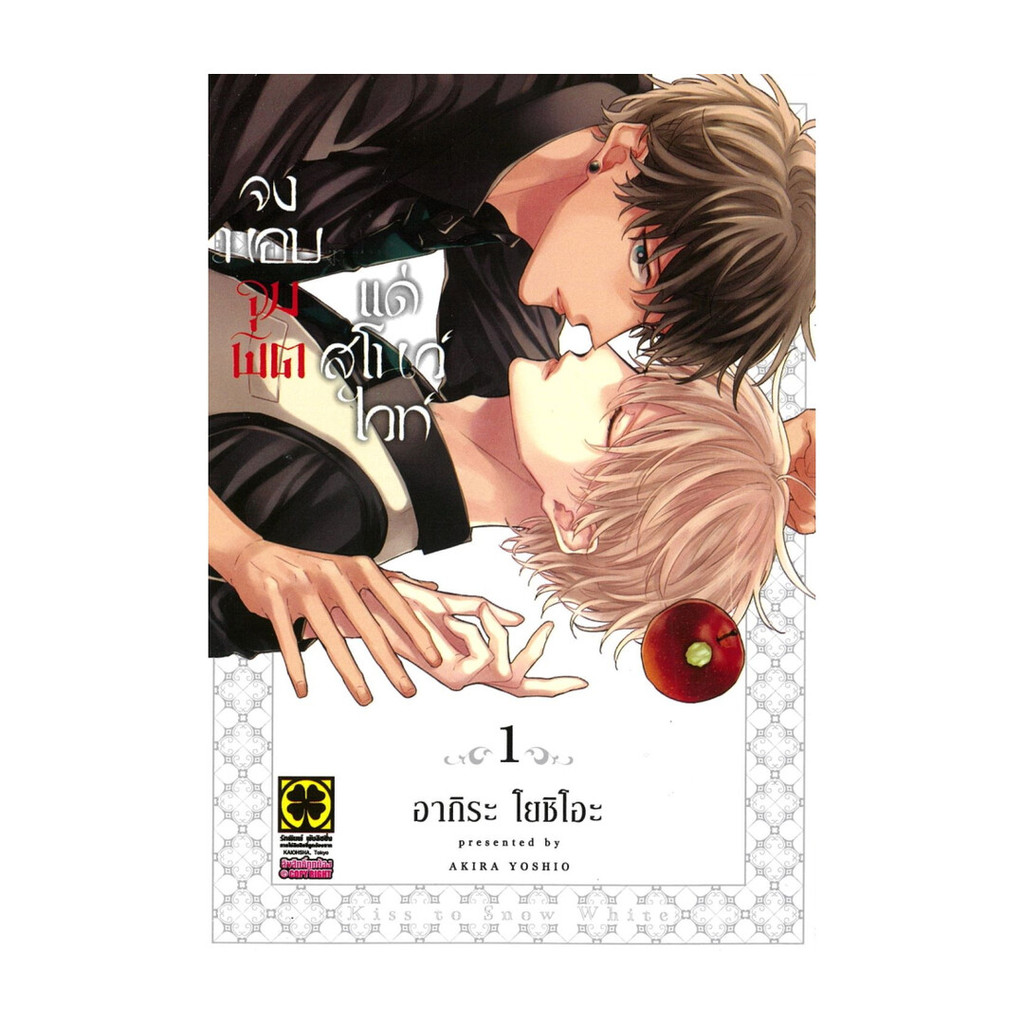 นายอินทร์ หนังสือ จงมอบจุมพิตแด่สโนไวท์ เล่ม 1