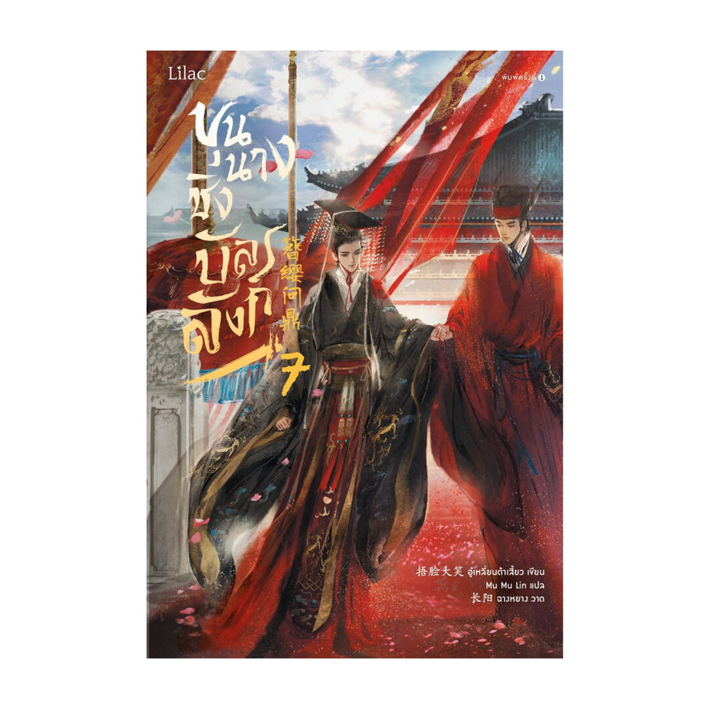 นายอินทร์ หนังสือ ขุนนางชิงบัลลังก์ เล่ม 7 จบ