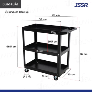 JSSR รถเข็นเครื่องมือช่าง 3 ชั้น โครงเหล็กหนา 0.9 mm ล้อใหญ่ 3 นิ้ว รับน้ำหนัก 200kg พ่นสี Powder Coating กันสนิม