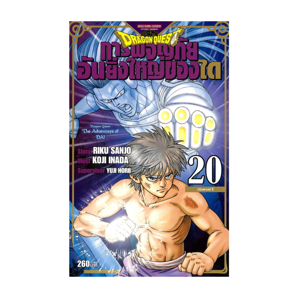 นายอินทร์ หนังสือ DRAGON QUEST การผจญภัยอันยิ่งใหญ่ของได เล่ม 20