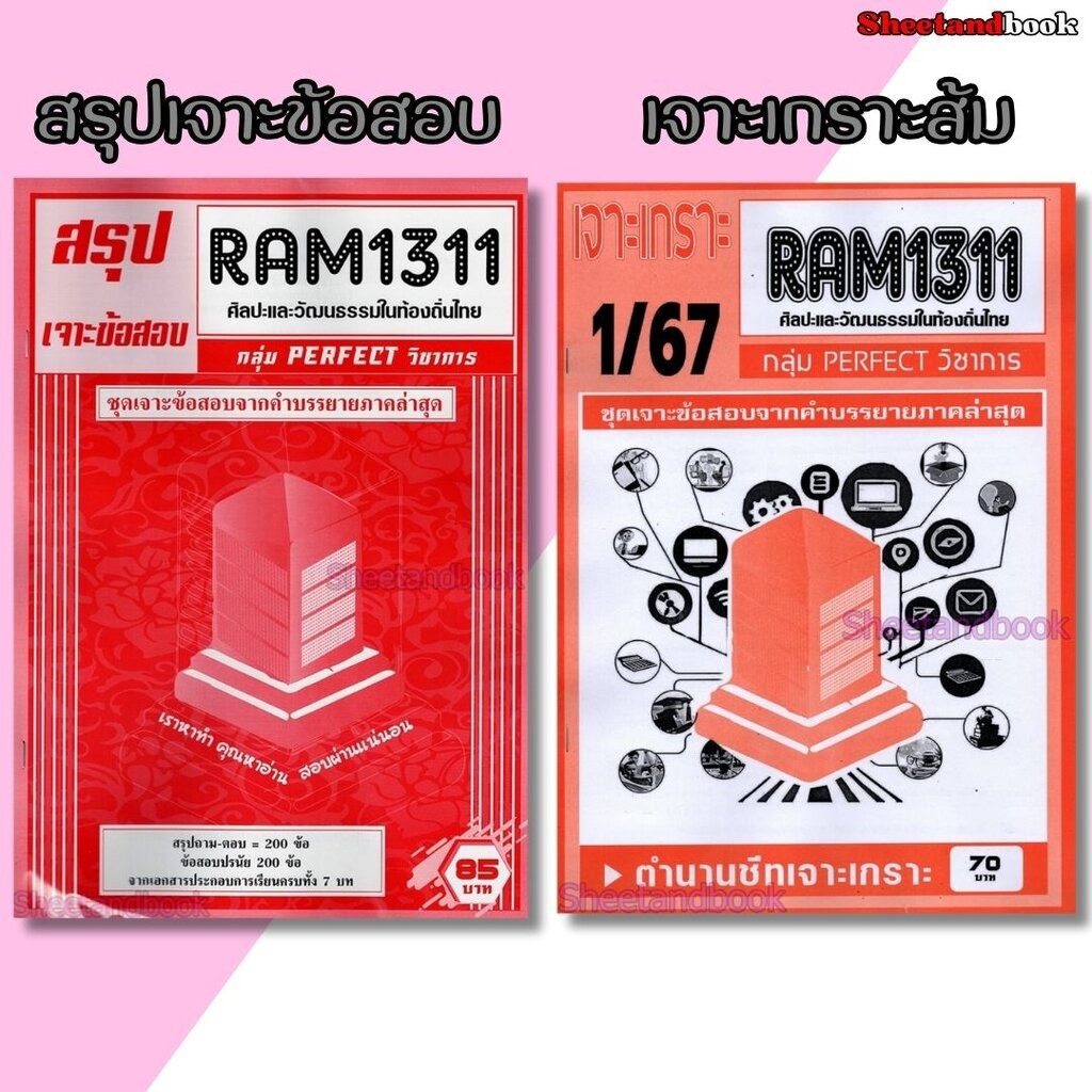 ชีทราม RAM1311 ศิลปะและวัฒนธรรมในท้องถิ่นไทย (ข้อสอบปรนัย) Sheetandbook PERFECT