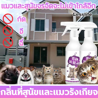 Lesslifeตั้งเขตห้ามสัตว์เลี้ยง สัตว์เลี้ยงจะไม่เข้าใกล้ 10 ม สเปย์ไล่แมว กันแมวฉี่ สัตว์เลี้ยงฉีดขี้ไม่ถูกที่อีก สเปรย์ไ