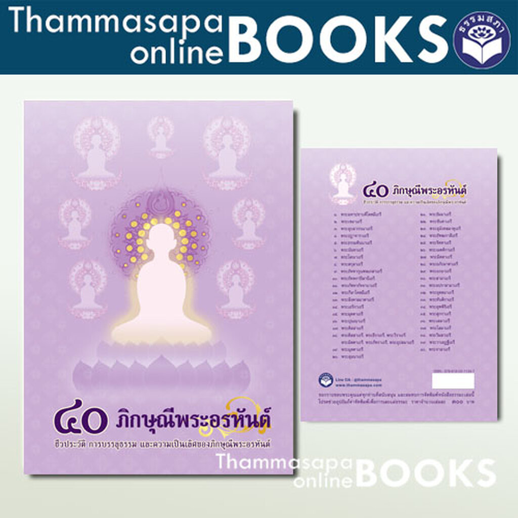 หนังสือ ๔๐ ภิกษุณีพระอรหันต์ ชีวประวัติ การบรรลุธรรม และความเป็นเลิศของภิกษุณีพระอรหันต์ ปี 2567