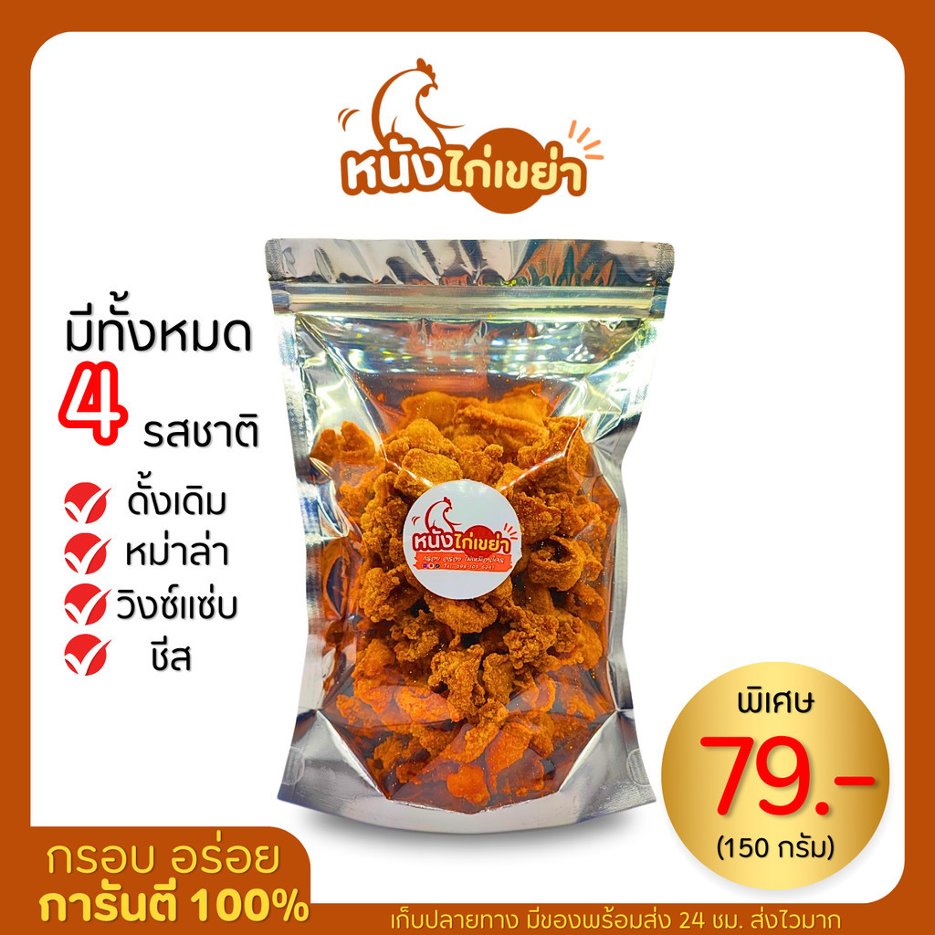 หนังไก่กรอบ (ทำใหม่ทุกวัน) หนังไก่เขย่า กรอบนาน แซ่บ ไม่หืน เลือกรสชาติได้ (ขนาด 150 กรัม)