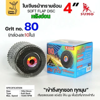 SUMO จานทรายซ้อน หลังอ่อน ทรายสีฟ้า 4" เบอร์ให้เลือก เข้าซอกดี เจียรเหล็ก เจียรสแตนเลส