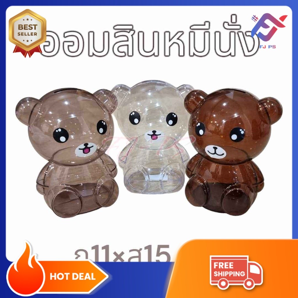 ออมสิน ออมสินพลาสติก เกรดA ออมสินหมี กระปุกออมสินหมีใส ออมสินใส มี 3 สีให้เลือก ((ยิ่งหยอดยิ่งรวย))