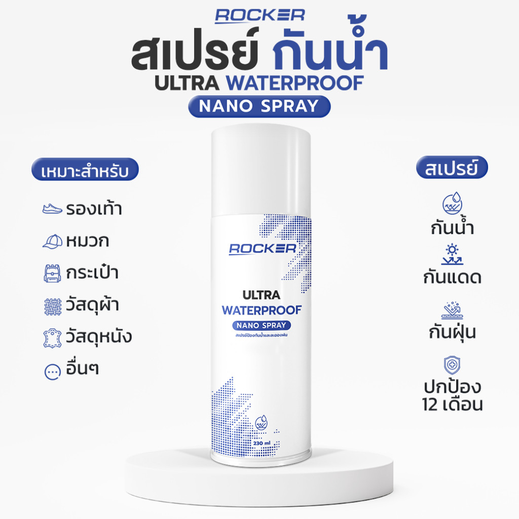 ROCKER WATERPROOF NANO สเปรย์กันน้ำ กันแดด กันฝุ่น รองเท้า กระเป๋า หมวก หนัง สเปรย์กันน้ำ สิ่งสกปรก