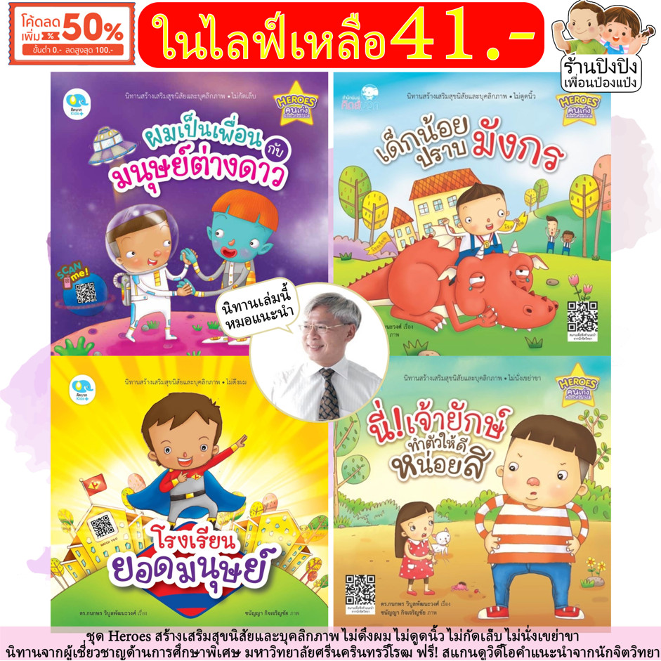โรงเรียนยอดมนุษย์ เด็กน้อยปราบมังกร ผมเป็นเพื่อนกับมนุษย์ต่างดาว นิทานรางวัล หมอประเสริฐแนะนำ นิทาน
