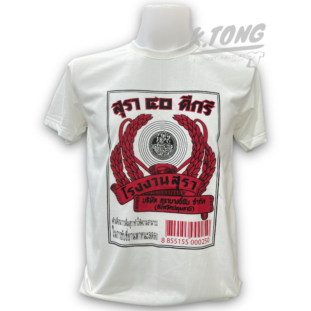 เสื้อยืดแฟชั่น เสื้อยืดคอกลม ลาย สุรา 40ดีกรีSize S-5XL