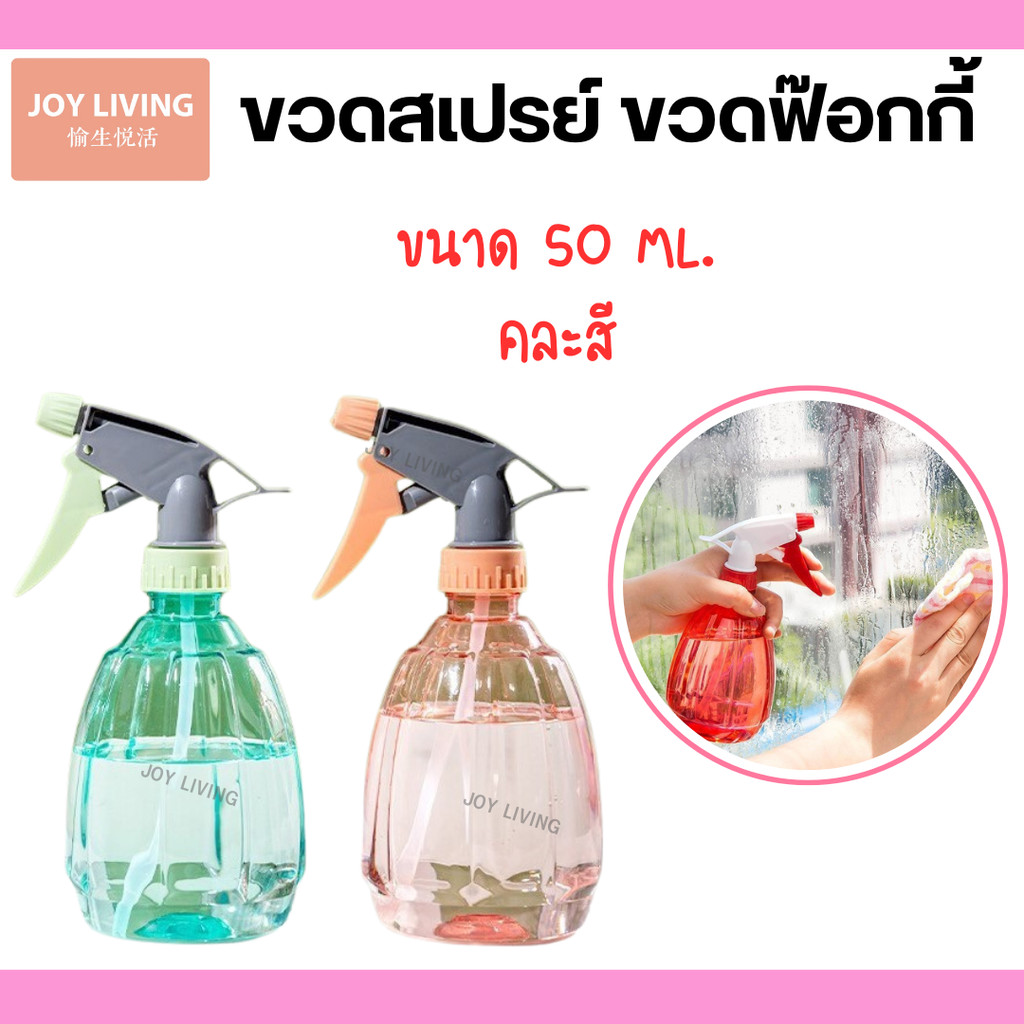 ขวดฟ๊อกกี้ ขนาด 500 ml. กระบอกฉีดน้ำ ขวดพ่นสเปรย์ สินค้าในไทย แบบคละสี ราคา 1 ชิ้น