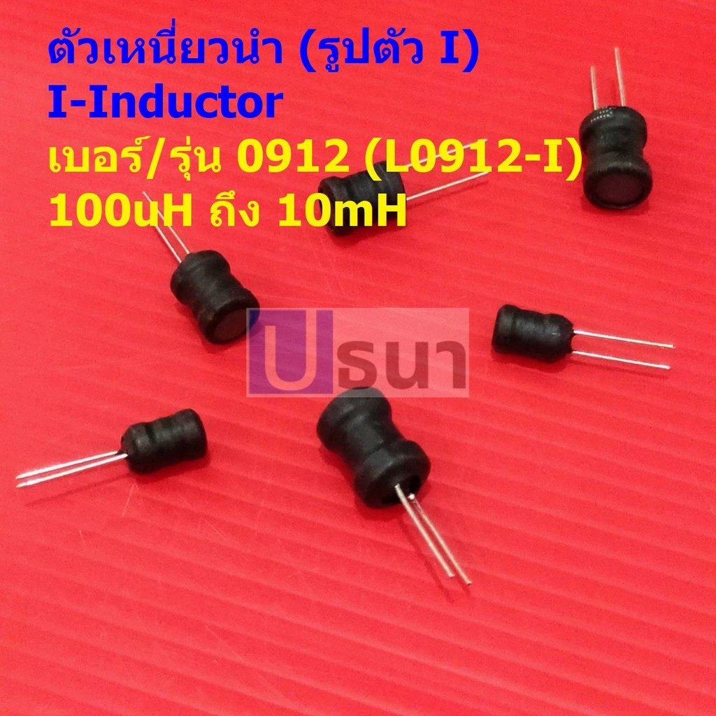 ตัว L ตัวเหนี่ยวนำ คอยล์ทองแดง I-Inductor DIP 0912 100uH 150uH 220uH 330uH 470uH 1mH 2.2mH 3.3mH 4.7