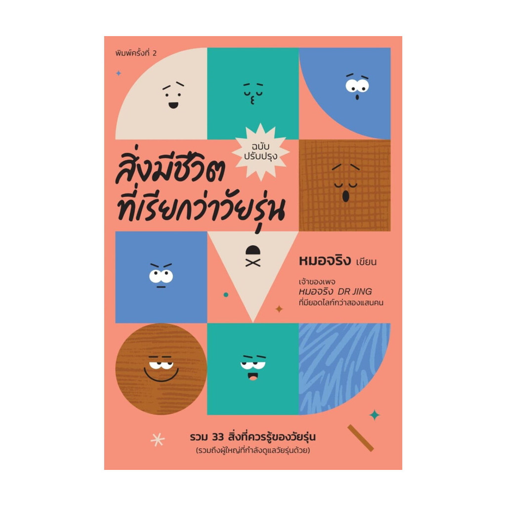Rich and Learn (ริช แอนด์ เลิร์น) หนังสือ สิ่งมีชีวิตที่เรียกว่าวัยรุ่น (หมอจริง)