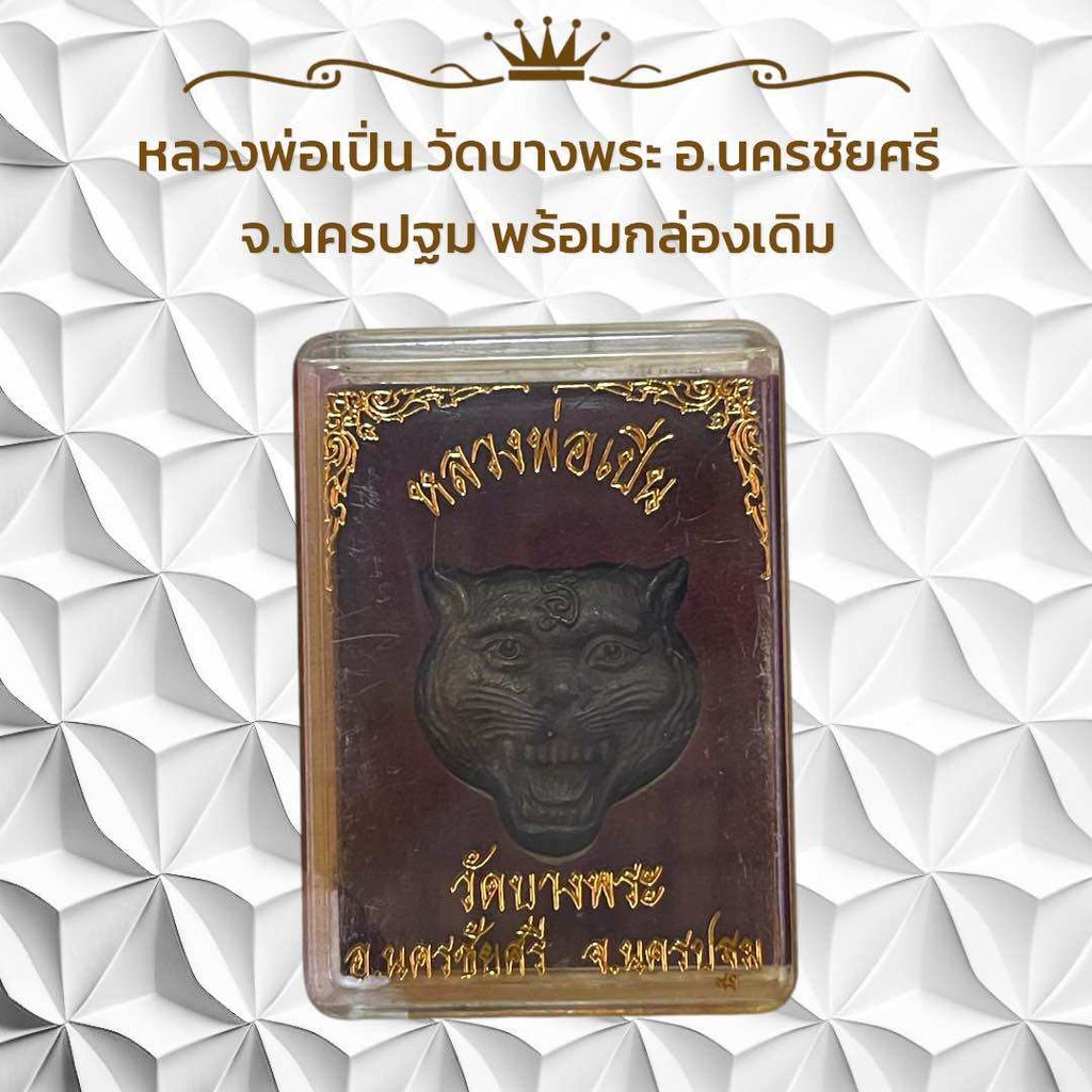 หลวงพ่อเปิ่น วัดบางพระ อ.นครชัยศรี จ.นครปฐม พร้อมกล่องเดิม
