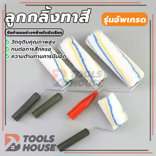 ลูกกลิ้งสีน้ำ ลูกกลิ้งสีน้ำมัน อะไหล่ลูกกลิ้ง ที่ทาสี สีน้ำ สีน้ำมัน แข็งแรง ทนทาน ขนาด 4" / 7" / 10"