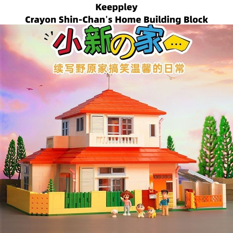Keeppley Crayon Shin-Chans Home Building Block House Building Room ห้องนั่งเล่นประกอบของเล่นขนาดใหญ่ของขวัญวันเกิด