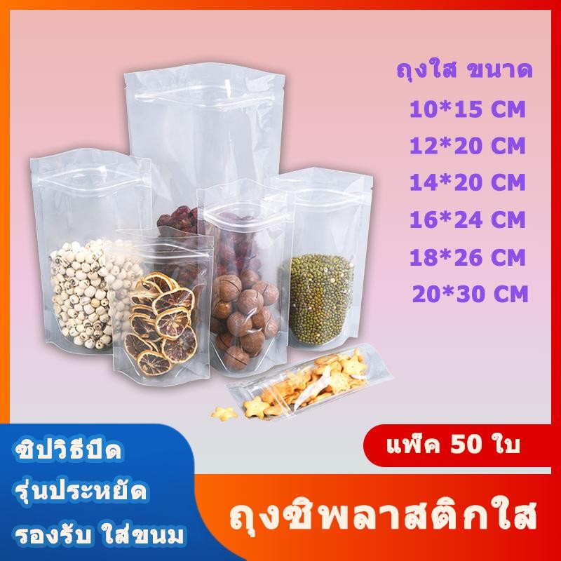 กรุงเทพฯ พลาสติกใส (แพค50ใบ) ถุงซิป ถุงซิปล็อค ตั้งได้ ก้นแบน มีซิปก้นตั้ง บรรจุภัณฑ์ใส่อาหาร