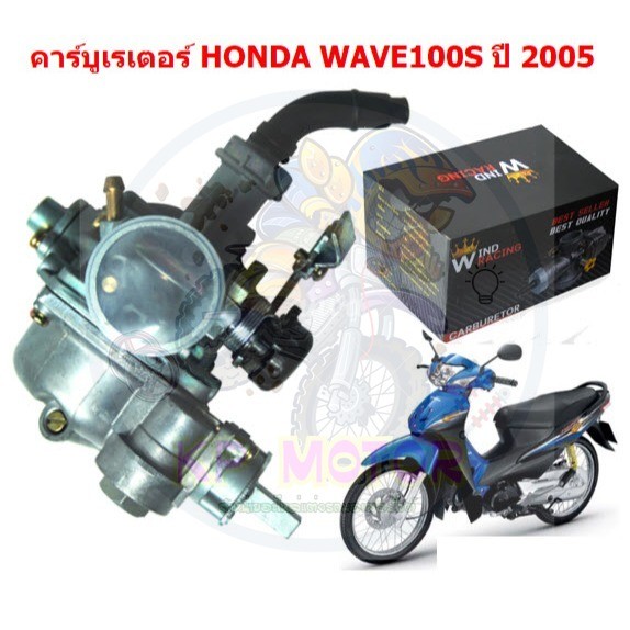คาร์บูเรเตอร์ WAVE100S U-BOX ปี2005  คาร์บูเรเตอร์ เวฟ100S 2005 คาบูเวฟ100เอส