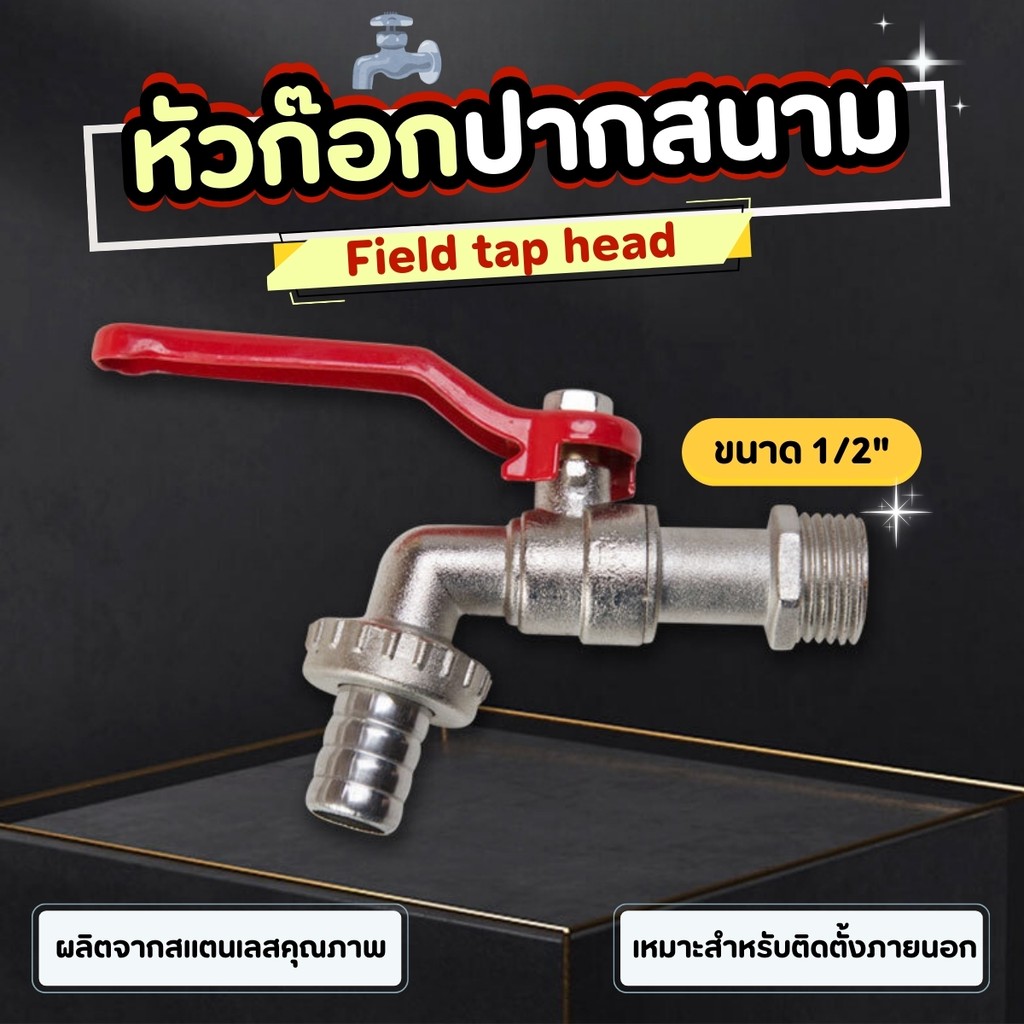 หัวก๊อก หัวก๊อกปากสนาม ขนาด 1/2'' ก๊อกสนาม ก๊อกหัวเกลียว