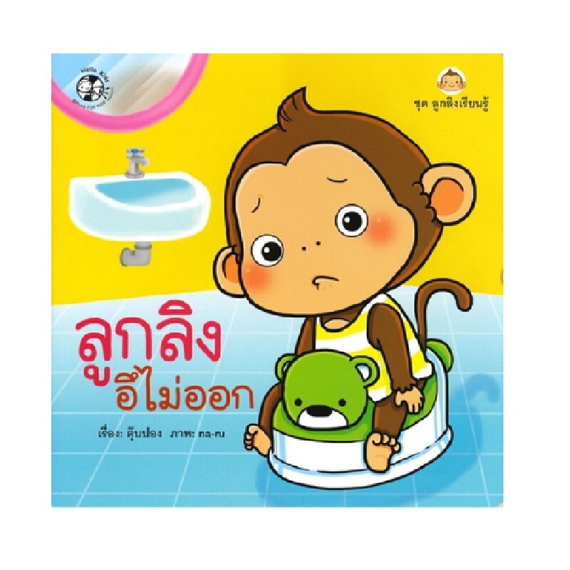 B2S หนังสือ ชุด ลูกลิงเรียนรู้ : ลูกลิงอึไม่ออก