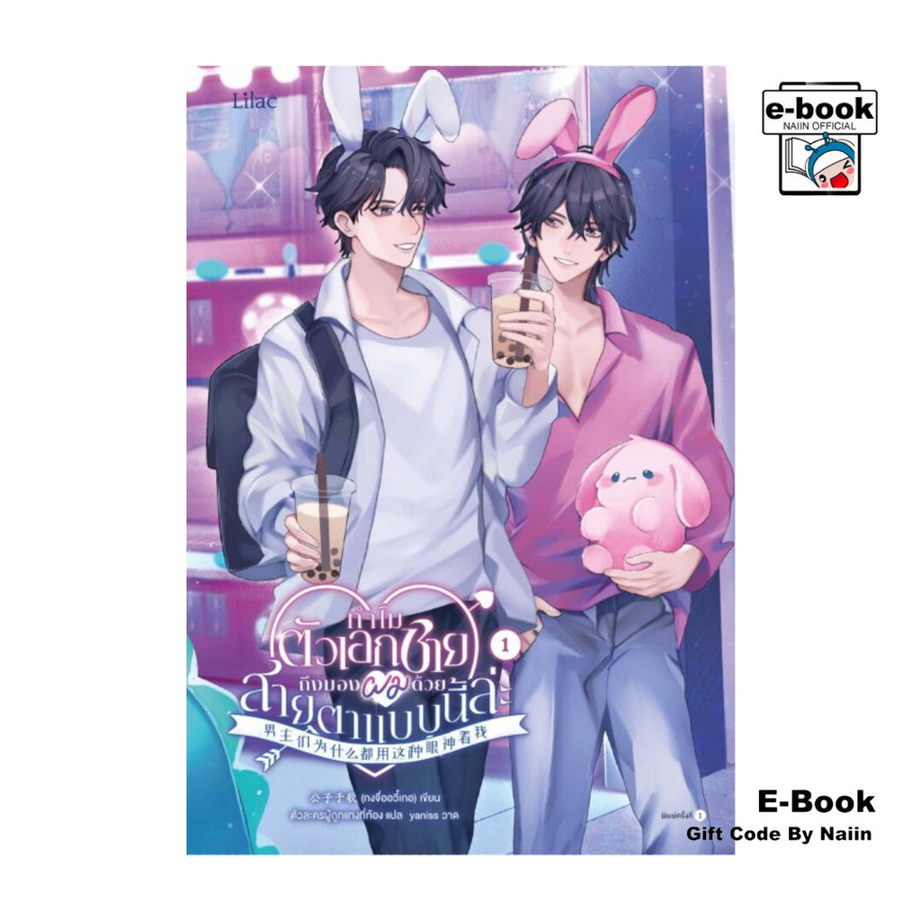 [E-Book Digital code] ทำไมตัวเอกชายถึงมองผมด้วยสายตาแบบนี้ล่ะ เล่ม 1 - Lilac