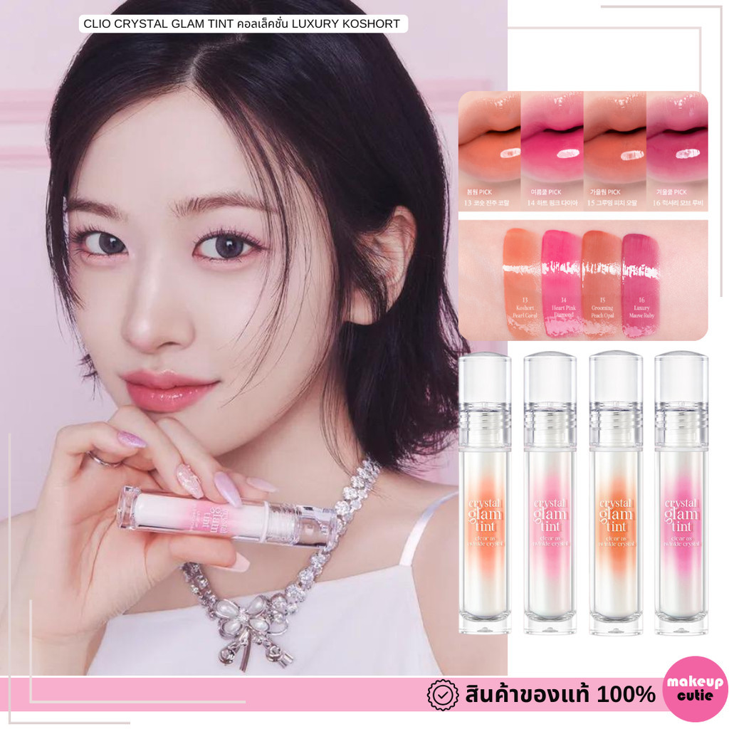 ของแท้|พร้อมส่ง Clio Crystal Glam Tint คอลเล็คชั่นน้องแมว LUXURY KOSHORT