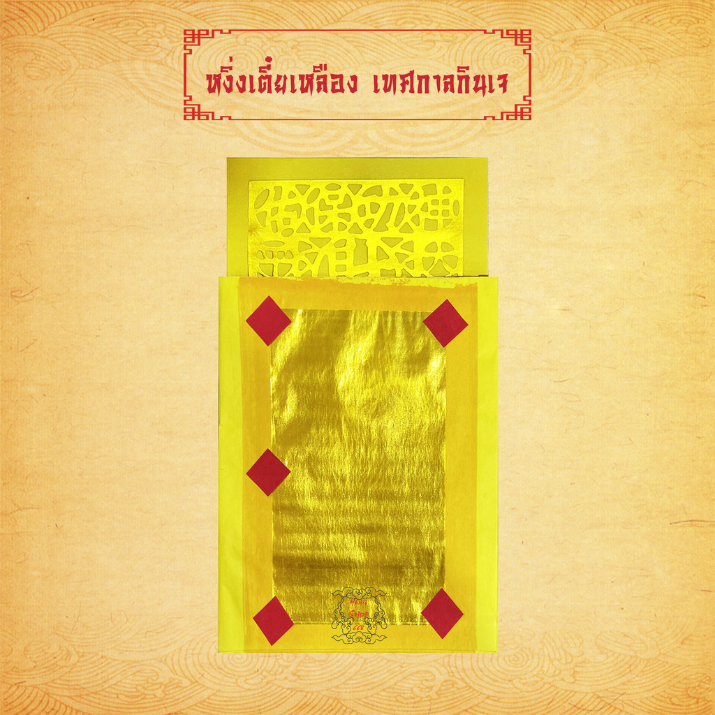 กระดาษเงินกระดาษทอง หงิ่งเตี๋ยสีเหลือง ทองเต็ม ไหว้พระ ไหว้เจ้า เทศกาลกินเจ 10 แผ่น