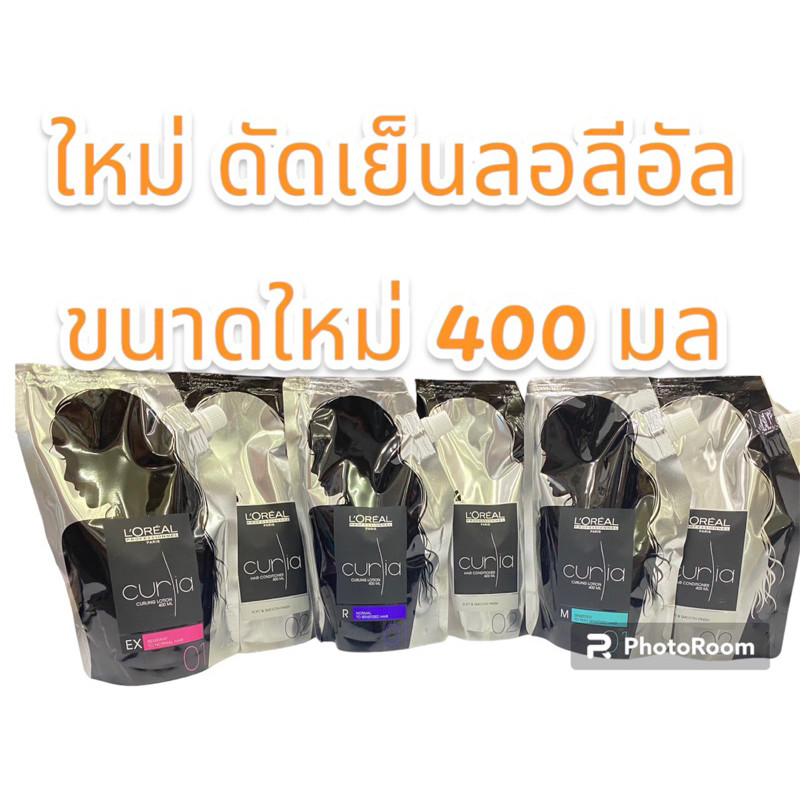NEW loreal curia ดัดลอลีอัล3สูตร🩷สูตร EX สำหรับผมแข็งแรงมาก💜สูตรRสำหรับผมอ่อนแอ💚สูตรMสำหรับผมเสียมาก