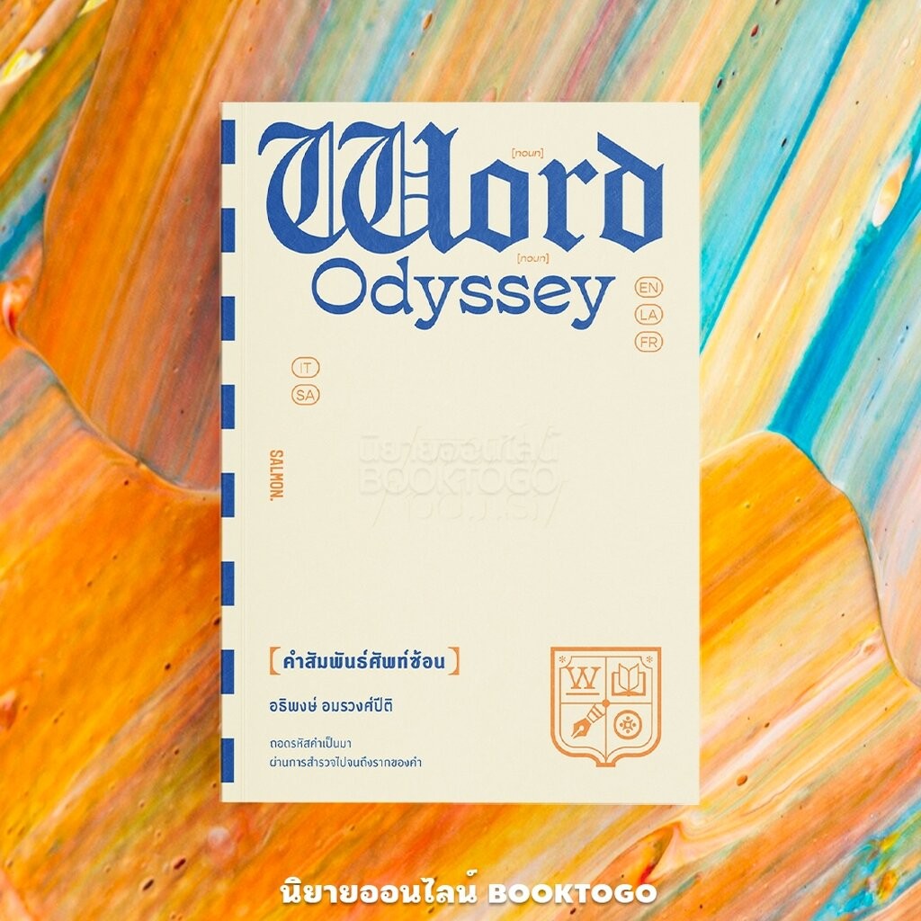 (พร้อมส่ง) WORD ODYSSEY คำสัมพันธ์ศัพท์ซ้อน อธิพงษ์ อมรวงศ์ปีติ SALMON