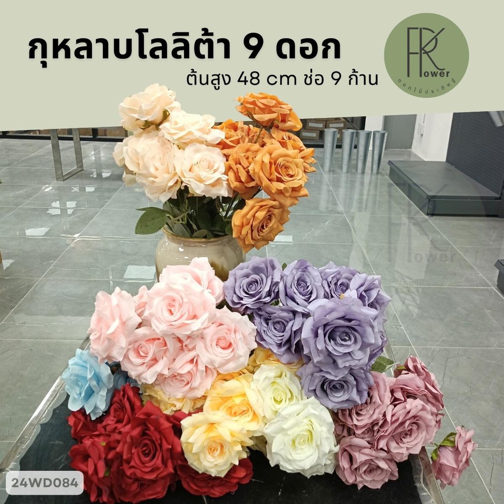 กุหลาบโลลิต้า 9 ดอก ช่อ 9 ก้าน ต้นสูง 48 cm ดอกไม้ประดิษฐ์สีสันสวยสดใส  Flowers