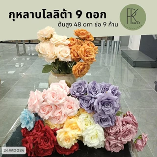 กุหลาบโลลิต้า 9 ดอก ช่อ 9 ก้าน ต้นสูง 48 cm ดอกไม้ประดิษฐ์สีสันสวยสดใส Flowers