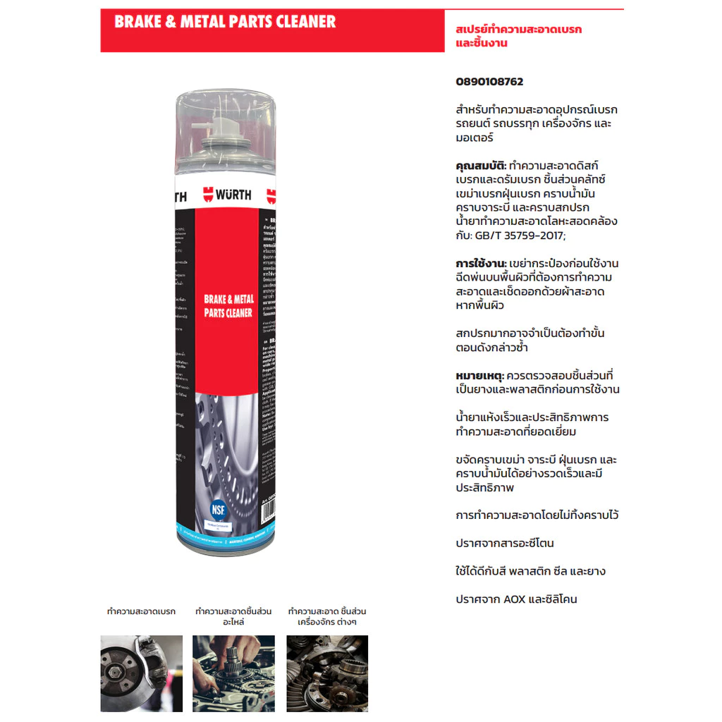 Wurth น้ำยาทำความสะอาดเบรก 700 มล / W-max 600 มล. - ล้างเบรก สเปรย์ล้างเบรก สเปรย์อเนกประสงค์ thumbnail 4