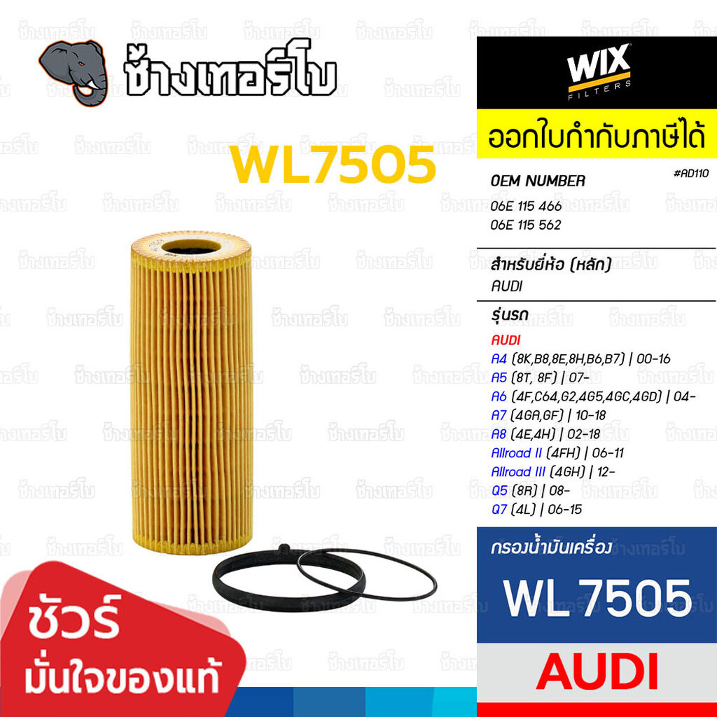 🟡WIX ⏩WL7505⏪ #AD110 ใช้สำหรับ AUDI A4 (8K), A5(8T), A6 (4G2), A7 (4GA), A8 (4H), Q5 (8R), Q7 (4L) P