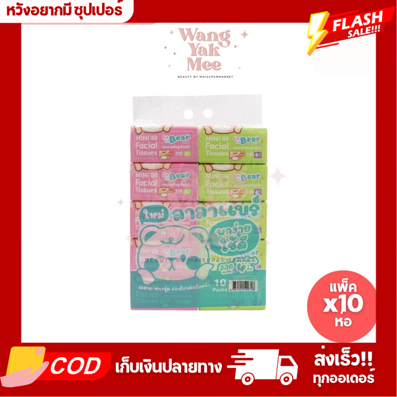 [1แพ็คx10ห่อ] Kuma คุมะ ลาลาแบร์ ทิชชู่เช็ดหน้า 336แผ่น หนา4ชั้น