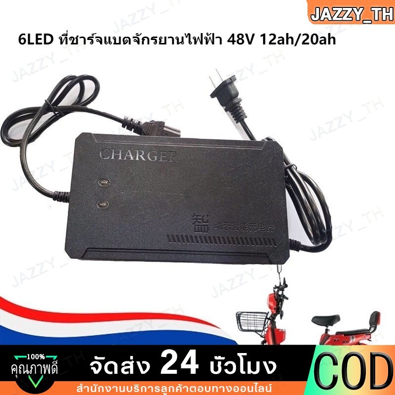 【COD】6LED ที่ชาร์จแบตจักรยานไฟฟ้า 48V 12ah รุ่นพิเศษมีไฟแสดงสถานะ 6 ดวง 48V 20AH